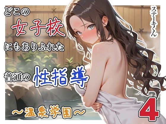 どこの女子校にもありふれた普通の性指導 〜温泉学園〜 4【ステーキくん】
