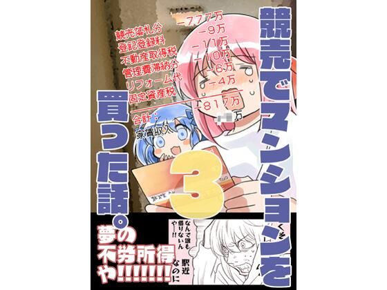 競売でマンションを買った話。3