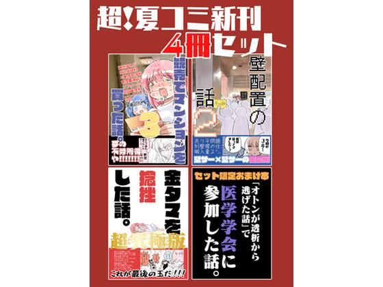 夏コミ新刊4冊セット d_822350 2026/09/16image