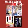 夏コミ新刊4冊セット