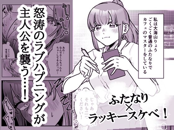ふたなりりょうちゃんのラッキースケベな1日 画像1