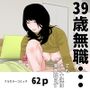 39歳無職・・・