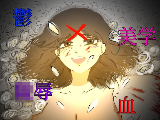 破滅願望の元警◯男がお金持ちの幸せjkを壊す話