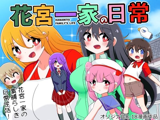 花宮一家の日常〜父親が再婚してHな家族が増えちゃった少年の話〜