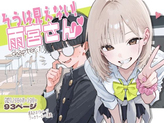 【無料エロ漫画】d_822371 【新シリーズ】そうは見えない!雨宮さん(はぁと)(AOI-COMICS)