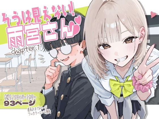 【新シリーズ】そうは見えない！雨宮さん（はぁと） タイトル画像
