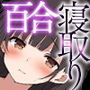 百合カップルを寝取ってみた〜貧乳ブスから巨乳美女を奪うまで〜 百合カップルを寝取ってみた〜貧乳ブスから巨乳美女を奪うまで〜