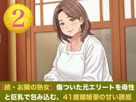 続・【お隣の熟女】傷ついた元エリートを母性と巨乳で包み込む、41歳離婚妻の甘い誘惑  第二話  ご近所の目を恐れる割烹着熟女 〜台所で愛液を散らす、濃厚中出し愛撫〜 画像1
