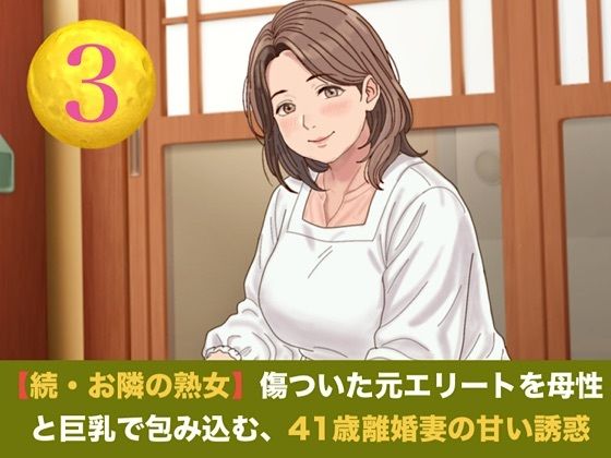 続・【お隣の熟女】傷ついた元エリートを母性と巨乳で包み込む、41歳離婚妻の甘い誘惑 第三話 青空の下の秘密と熟肉の疼き 〜木漏れ日の裏庭で愛液を散らす、野外濃厚種付け〜 画像1