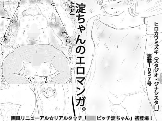 淀ちゃんのエロマンガ。
