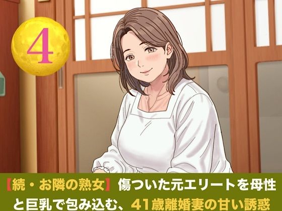 続・【お隣の熟女】傷ついた元エリートを母性と巨乳で包み込む、41歳離婚妻の甘い誘惑  第四話  誓いの指輪と戸惑いの影 〜ご近所を撃退したプロポーズと、早朝の切実な子種おねだり〜 画像1