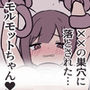 ××の巣穴に落とされたモルモットちゃん ××の巣穴に落とされたモルモットちゃん