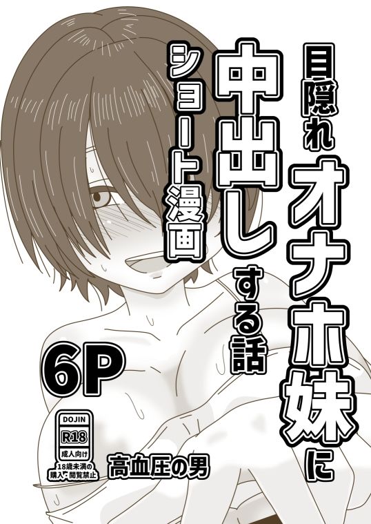 目隠れオナホ妹に中出しする話 画像1