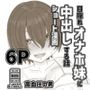目隠れオナホ妹に中出しする話