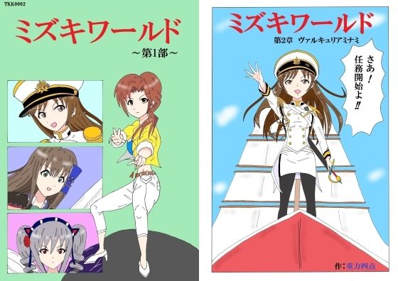 ミズキワールド2