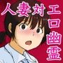 パート主婦の見習い性交除霊師