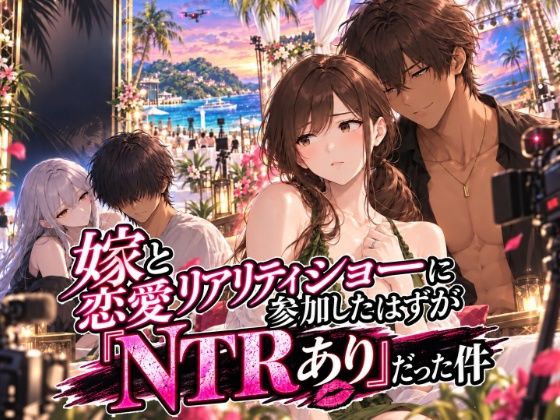 嫁と恋愛リアリティショーに参加したはずがNTRありだった件【ぐあばマンゴー農園】