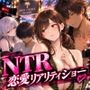 嫁と恋愛リアリティショーに参加したはずがNTRありだった件