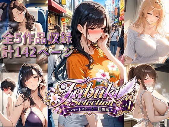 Fubuki Selection｜ショートストーリー総集編vol.1 のサンプル画像