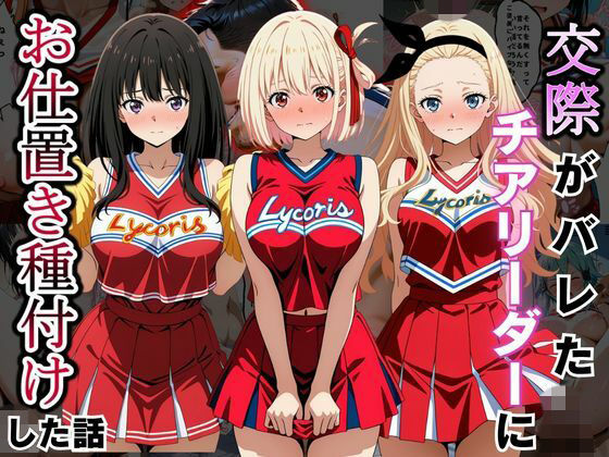 交際がバレたチアリーダーにお仕置き種付けした話〜リ〇リス・リコイル編〜【まんまーる。】