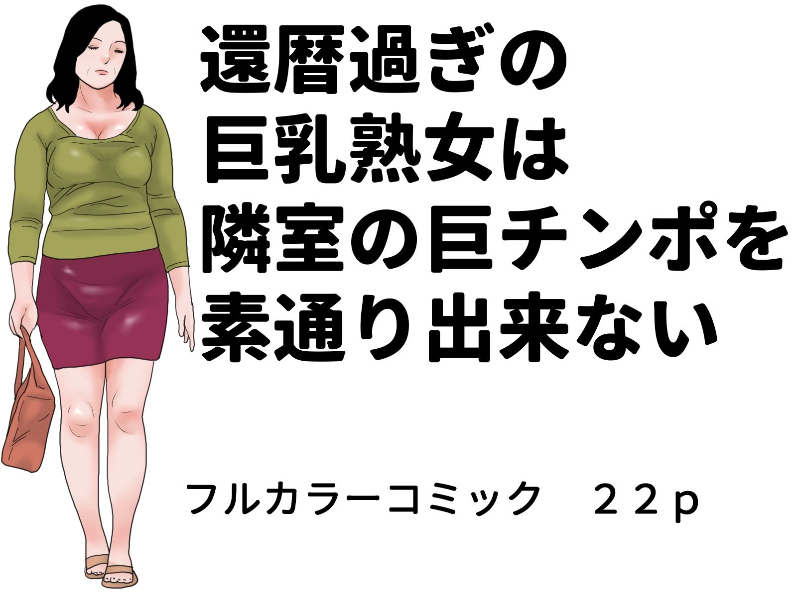 隣室巨乳熟女コミックセット 画像1