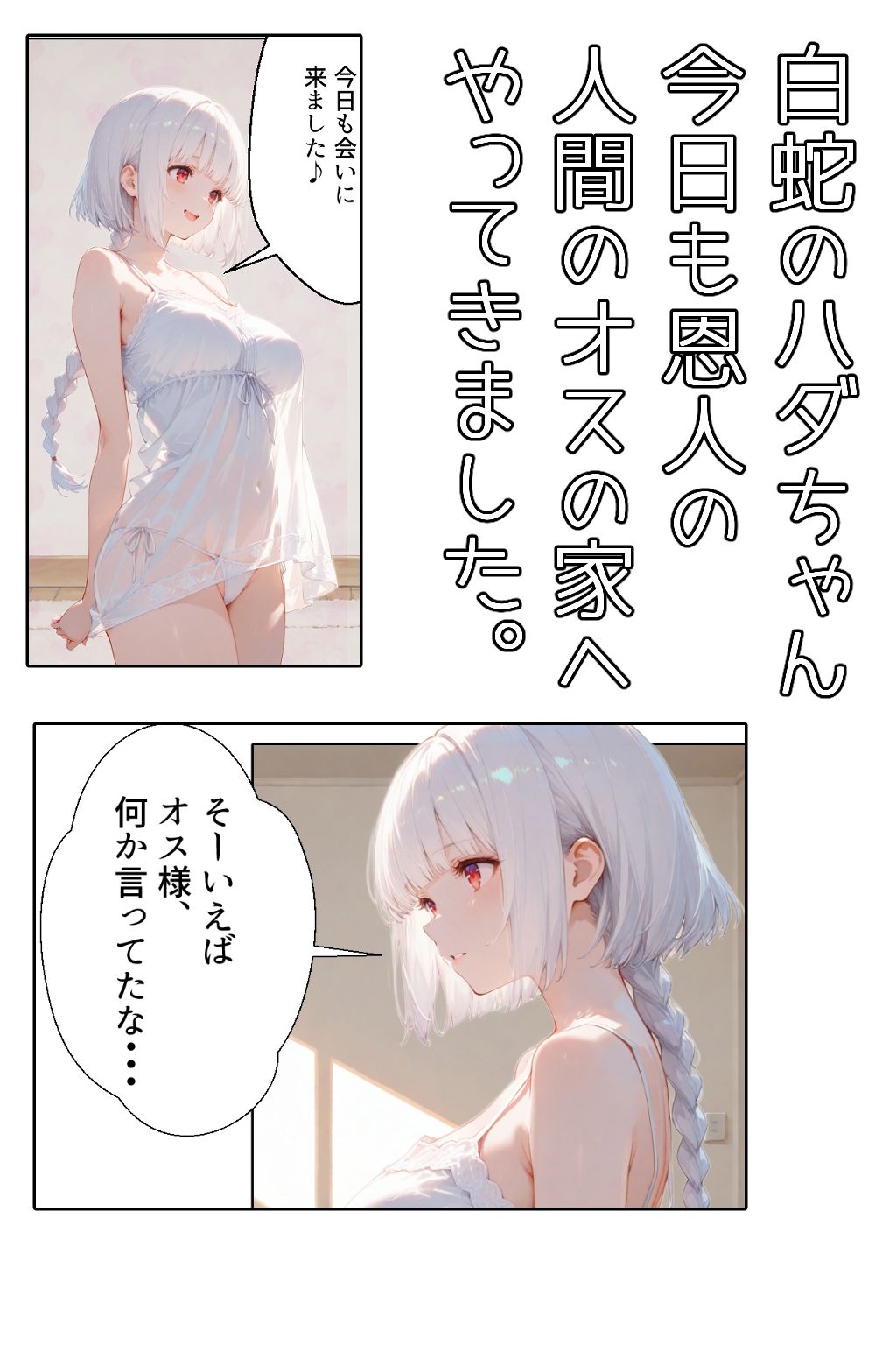 白蛇ちゃんの憂鬱1