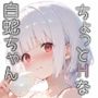 白蛇ちゃんの憂鬱 白蛇ちゃんの憂鬱