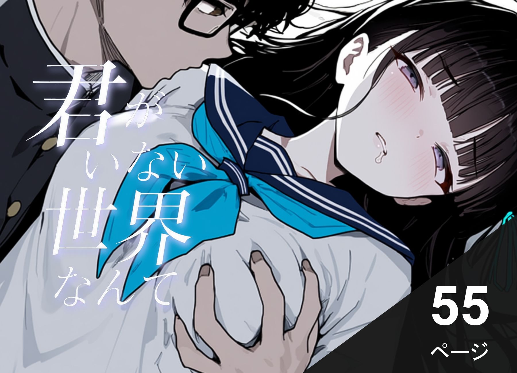 君がいない世界なんて 1枚目