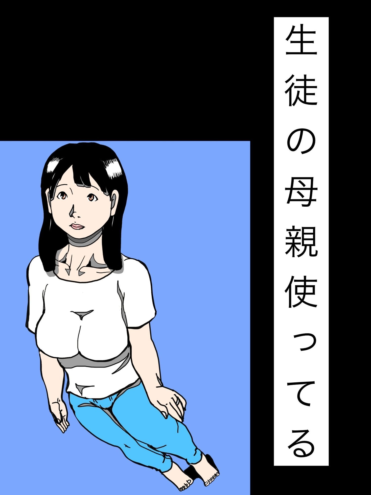 生徒の母親使ってる サンプル画像 1