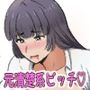 元清楚系ビッチのおばさん課長が新人の寝込みを襲ってしまう話