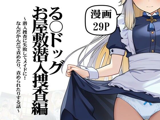 る〇ドッグお屋敷潜入捜査編の表紙