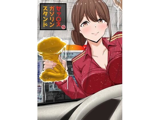 セッ●スガソリンスタンド