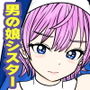 男の娘シスターのすけべな教導 男の娘シスターのすけべな教導
