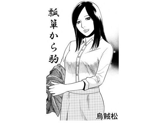 ヒョウタンからコマ【ナンネット】