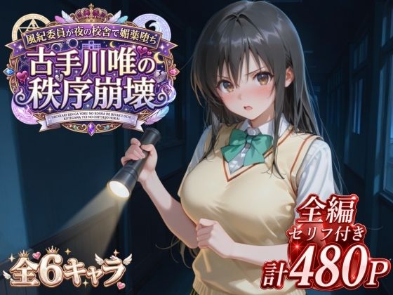 風紀委員が夜の校舎で媚薬堕ち 古手川唯の秩序崩壊【エロ本舗】