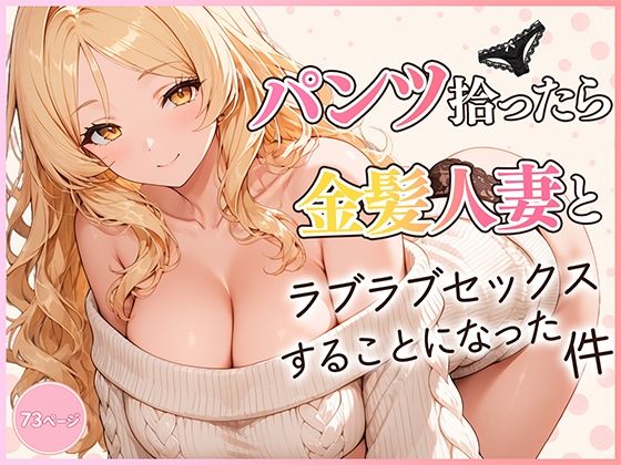 パンツ拾ったら金髪人妻とラブラブセックスする関係になった件 の表紙
