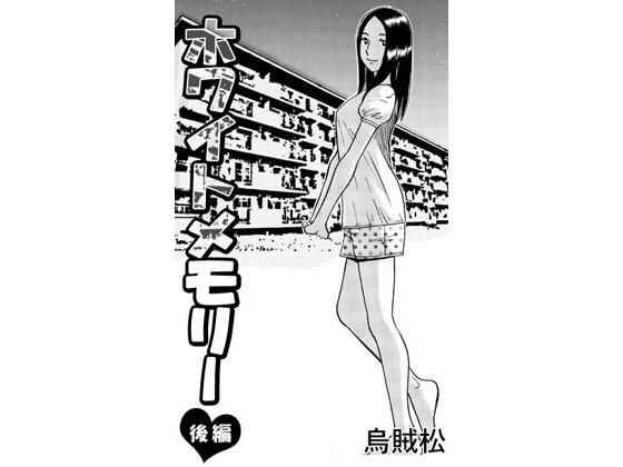 ホワイトメモリー（後編）【ナンネット】