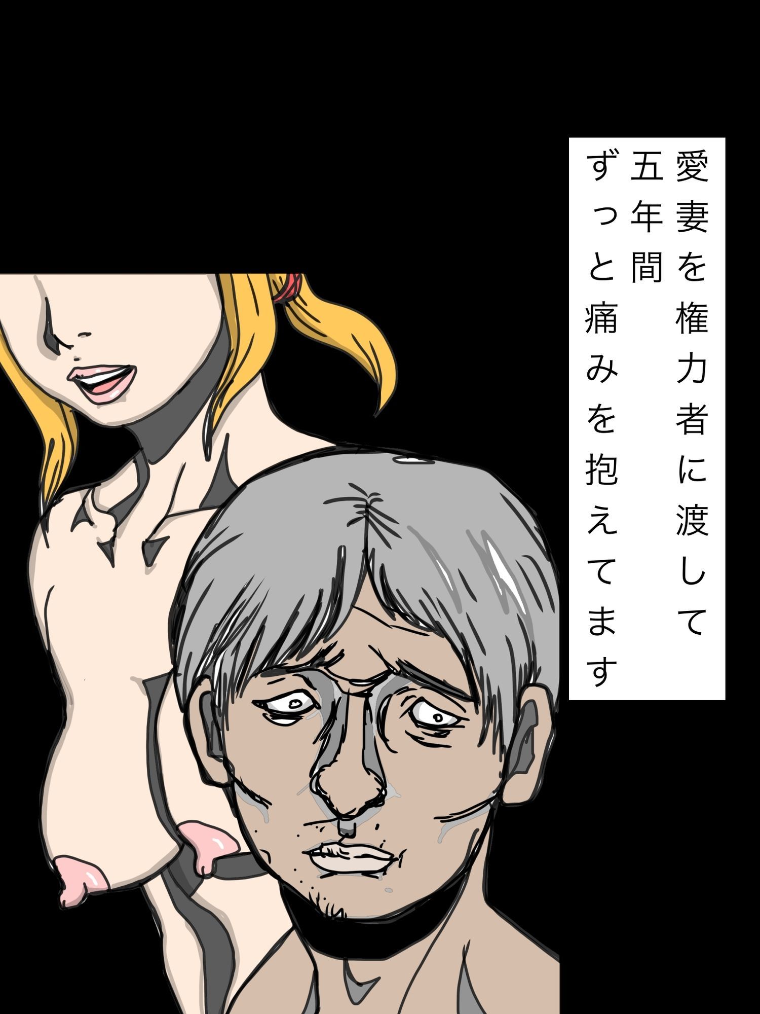 愛妻を権力者に渡して五年間ずっと痛みを抱えてます 画像1