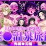 とある旅館の性交生活 催◯温泉旅館【鬼滅◯刃編】 サンプル画像 1