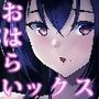 性欲淫魔に蕩リツ彼 性欲淫魔に蕩リツ彼