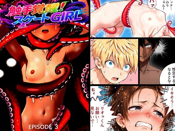 触手覚醒！スケートGIRL （EPISODE 3）