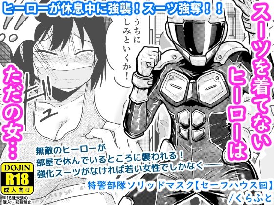 特警部隊ソリッドマスク【セーフハウス回】