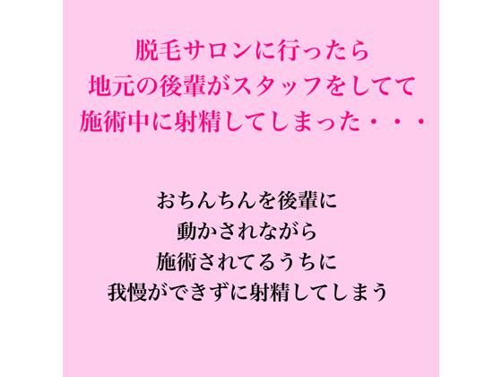 脱毛サロンに行ったら地元の後輩がスタッフをしてて、施術中に射精してしまった・・・ 画像1