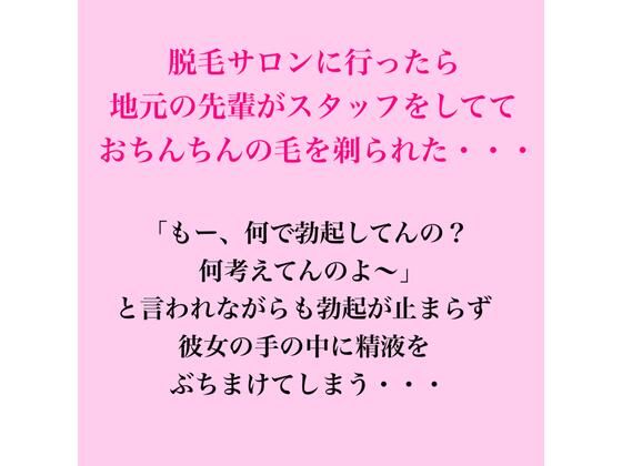 脱毛サロンに行ったら地元の先輩がスタッフをしてておちんちんの毛を剃られた・・・