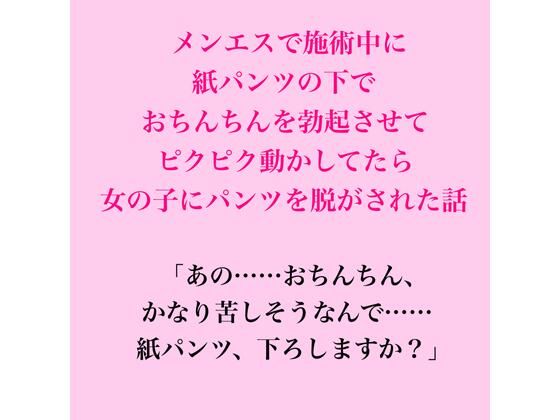 メンエスで施術中に紙パンツの下でおちんちんを勃起させてピクピク動かしてたら女の子にパンツを脱がされた話 画像1