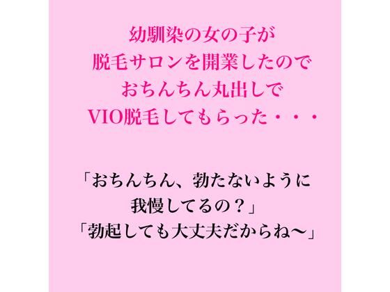 幼馴染の女の子が脱毛サロンを開業したのでおちんちん丸出しでVIO脱毛してもらった・・・ 画像1