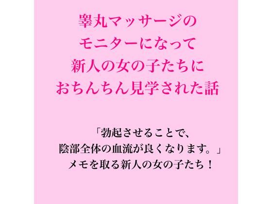 睾丸マッサージのモニターになって新人の女の子たちにおちんちん見学された話