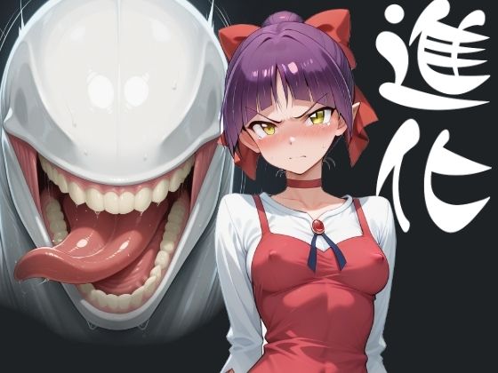 まる姦Freaks 10 進化