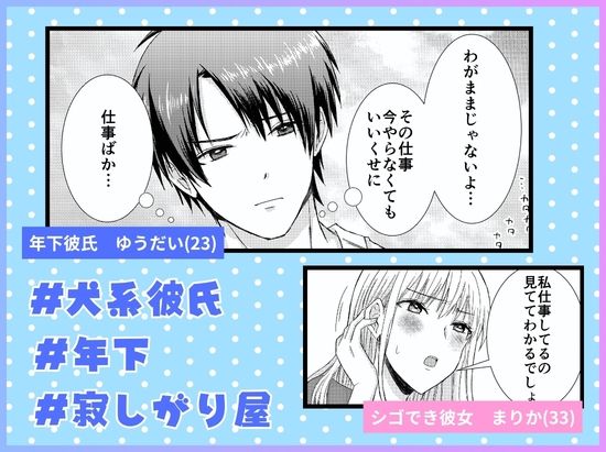 仕事と俺、どっちが大事！？ 〜年下犬系彼氏は構わないと狂犬になります〜 画像1