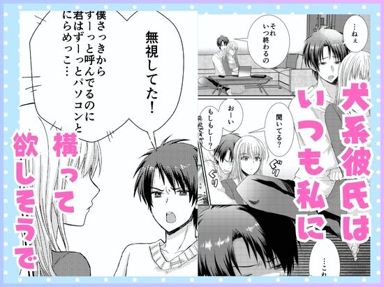 仕事と俺、どっちが大事！？ 〜年下犬系彼氏は構わないと狂犬になります〜 画像2